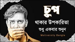 চুপ থাকার উপকারিতা - শুধু একবার শুনুন - গ্যারান্টি মানুষ তোমার গুরুত্ব দেবেই - Bangla Motivation