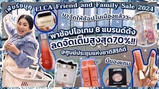 เฟียร์ซบุก ELCA Friends and Family Sale 2024 ที่ศูนย์การประชุมแห่งชาติสิริกิต์