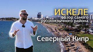 Обзор самого русскоязычного района Северного Кипра - Искеле.