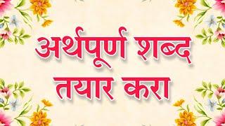 अर्थपूर्ण शब्द तयार करा  Arthpurn shabd tayar  kara  class 1st Marathi.