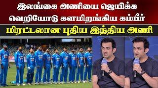 இலங்கை அணியை ஜெயிக்க வெறியோடு களமிறங்கிய கௌதம் கம்பீர்  Ind vs Sl Match Update - Gambhir Coach