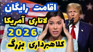 لاتاری گرین کارت آمریکا 2026  کلاهبرداری در لاتاری آمریکا