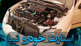 صدای استارت ماشین تیبا صندوق دار و تیبا 2 موتور M15  مستند قدرت