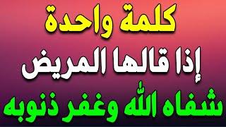 كلمة واحدة إذا قالها المريض شفاه الله وغفر ذنوبه - سبحان الله