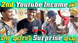 Na 2nd YouTube Income  తో వీళ్ల ఇద్దరికీ  surprise ఇచ్చా  Telugu vlogs  @benhurrider46