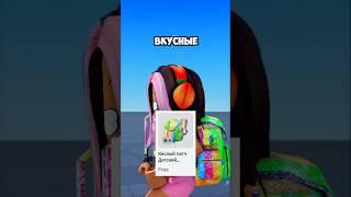 Получи супер вкусные вещи БЕСПЛАТНО И ЛЕГКО #freeitems #roblox