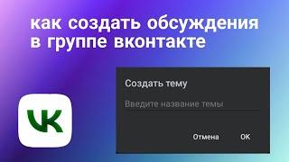 Как Создать Обсуждения в Группе ВКонтакте в 2023 году