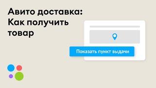 Как получить товар заказанный с Авито Доставкой