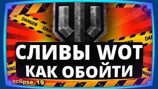 ЧТО ДЕЛАТЬ ЕСЛИ ОДНИ СЛИВЫ В WOT?