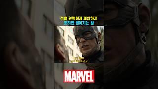 캡틴 아메리카의 실수 #캡틴아메리카