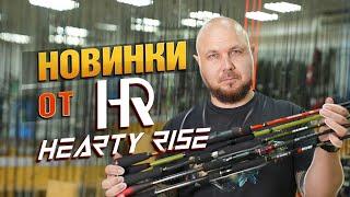 НОВИНКА Спиннинги от Hearty Rise