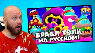 РЕАКЦИЯ ШАМПАНОВА НА БРАВЛ ТОЛК ВОЗВРАЩЕНИЕ ЯЩИКОВ? BRAWL STARS