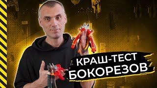 КРАШ-ТЕСТ бокорезов - это надо видеть