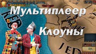 Клоунада в Мультиплеере Мамлюки День 4 Король Чайников EU4