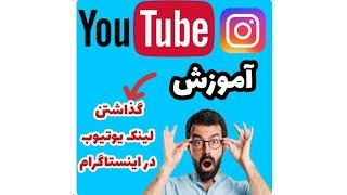 گذاشتن لینک یوتیوب در اینستاگرام