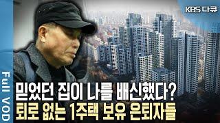 집값이 폭락하면 노후빈곤 가능성도 높아진다? 당신의 노후는 안녕하신가요?  KBS 스페셜 - 은퇴 공포 집 믿어도 될까?  KBS 20190808 방송