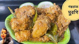 Gondhoraj Chicken  লেবু লঙ্কা মুরগি  গরমে মনমাতানো গন্ধ আর স্বাদে ভরা গন্ধরাজ চিকেন এইভাবে বানান