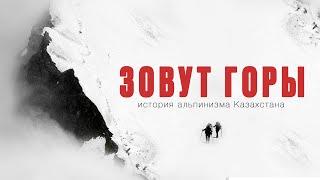 ЗОВУТ ГОРЫ док.фильм Казахстан 2020 iMountain Kazakhstan 2020