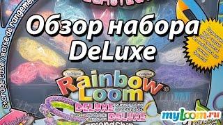 Обзор оригинального набора Rainbow Loom DeLuxe  Deluxe review