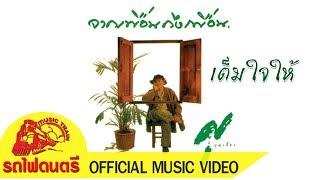 เต็มใจให้ - ศุ บุญเลี้ยง【 OFFICIAL MV 】