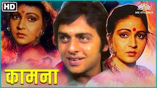 कामना  बॉलीवुड फुल हिंदी मूवी  Kaamna  Rati Angihotri Vinod Mehra  Romantic Movie  NH Studioz