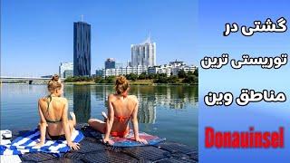 گشتی در توریستی ترین نقاط وین