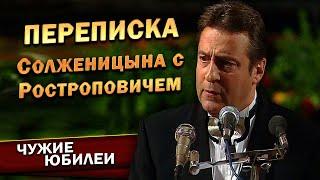 ПЕРЕПИСКА СОЛЖЕНИЦЫНА С РОСТРОПОВИЧЕМ - Геннадий Хазанов Юбилей Мстислава Ростроповича 1997 г.