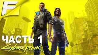 Самая ТОПОВАЯ  игра 2020  Cyberpunk 2077 в 2k Прохождение #1