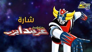 أغنية بداية جرندايزر - سبيستون  Grendizer - SpaceToon