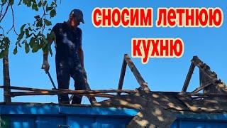 Сносим летнюю кухню или как я купила дом в селе на Кубани...