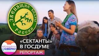 «Сектанты» в Госдуме. Как верующие в божественную Анастасию собрались во власть  Женщины сверху