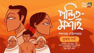 পন্ডিতমশাই পর্ব ১  শরৎচন্দ্র  Ponditmoshai  Saratchandra Chattopadhyay Bengali Classics by Arnab