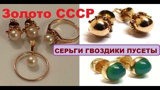 Золотые СОВЕТСКИЕ СЕРЬГИ Гвоздики  Пуссеты ЗОЛОТО СССР.Gold SOVIET EARRINGS PUSSETS. GOLD  USSR