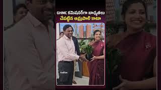 GHMC కమిషనర్‌గా బాధ్యతలు చేపట్టిన ఆమ్రపాలి కాటా #amrapalikata #amrapali #ghmc #shorts #ytshorts