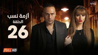 مسلسل أزمة نسب - الحلقة  السادسة والعشرون - بطولة زينة ومحمود عبد المغني  Azmet Nassab - Episode 26