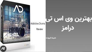 نقد و بررسی بهترین وی اس تی درامز  Addictive Drums 2