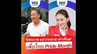 อิสรภาพ หลากหลาย เท่าเทียม เพื่อไทย Pride Month
