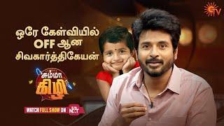 Daughter Aaradhana questions Sivakarthikeyan  Chumma Kizhi - Best Moments  SunTv