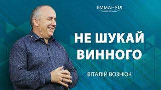 Не шукай винного  Віталій Вознюк 23.10.2022