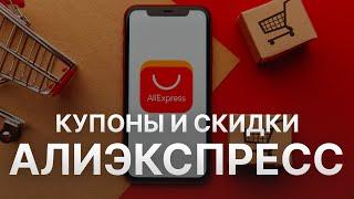 Промокод Алиэкспресс на скидку - Купон Aliexpress 1000 рублей - Скидка Aliexpress 2024