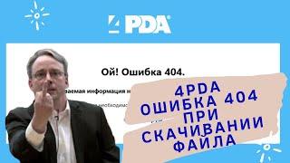 4PDA - Ошибка 404 при скачивании файла