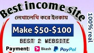 লেখালেখি করে ইনকাম ২০২২  Earn Money 2022 Online income bd payment bkash 2022