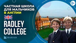 Частная школа для мальчиков в Англии Radley College  Обучение в Англии  Школа пансион в Англии