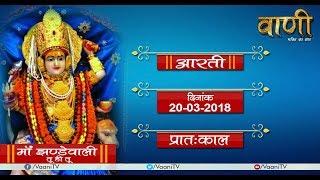 Maa Jhandewalan   LIVE Morning Aarti 20 March 2018   VAANI TV CHANNEL