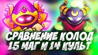 Сравнил 2 TOP Колоды Колода 15 Кристальный Маг и 14 Культист Что лучше ? Rush Royale