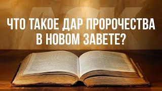 Что такое дар пророчества в Новом Завете?