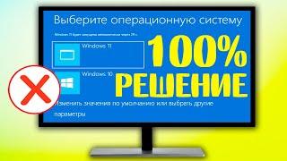 Как убрать второй Windows при запуске.Как удалить выбор Windows при загрузке