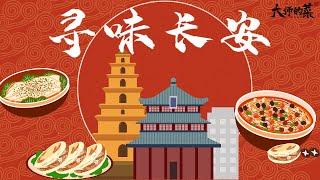 【大師的菜·尋味長安】探尋陝西傳統美食，只要最正宗的味道！