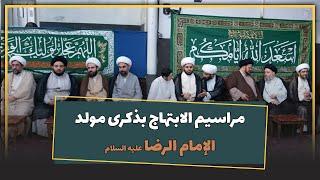 مراسیم الابتهاج بذکری مولد الإمام الرضا علیه السلام