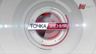 Альпидовская М.Л. - Точка зрения. 09.09.2024